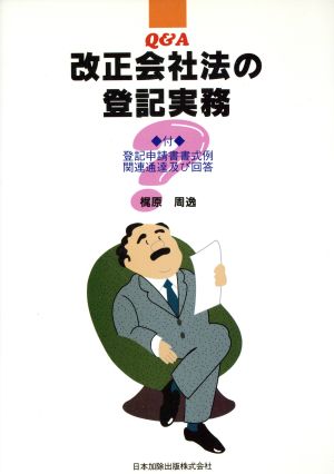 Q&A 改正会社法の登記実務