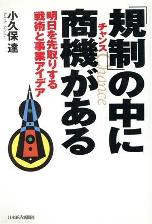 「規制」の中に商機がある 明日を先取りする戦術と事業アイデア