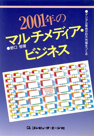 2001年のマルチメディア・ビジネス デジタル革命が巨大市場をつくる