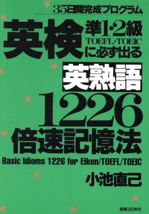 英検準1・2級 TOEFL・TOEICに必ず出る英熟語1226 倍速記憶法 35日間完成プログラム