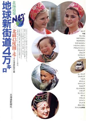 北海道発地球新街道4万キロ 北緯43度圏を走る