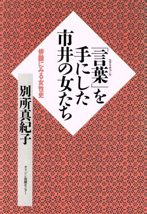 「言葉」を手にした市井の女たち 俳諧にみる女性史