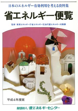 省エネルギー便覧(平成4年度版) 日本のエネルギー有効利用を考える資料集