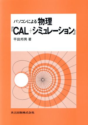 パソコンによる物理『CALプラスシミュレーション』