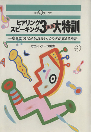ヒアリングスピーキング3週間大特訓 一度身についたら忘れない、カラダが覚える英語 地球人ブックス