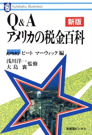 新版 Q&A アメリカの税金百科 有斐閣ビジネス58