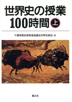 世界史の授業100時間(上)