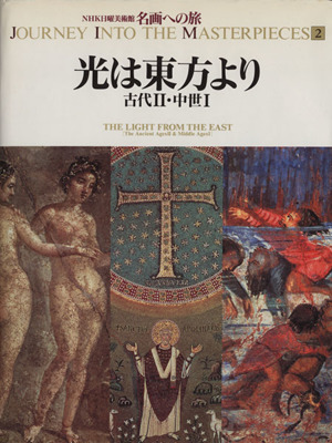 光は東方より 古代Ⅱ・中世Ⅰ NHK日曜美術館 名画への旅第2巻