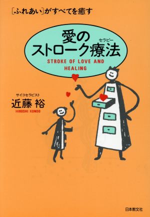 愛のストローク療法 「ふれあい」がすべてを癒す