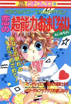 恋の超能力おまじない&じゅもん ピチ・ブックス16