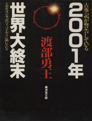 2001年世界大終末 廣済堂文庫ヒューマン・セレクト