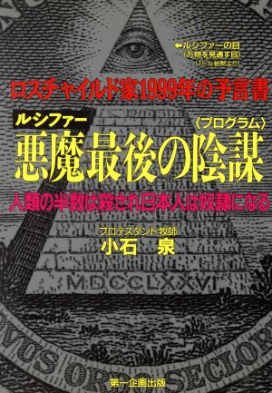 悪魔最後の陰謀ロスチャイルド家1999年の予言書 人類の半数は殺され日本人は奴隷になる
