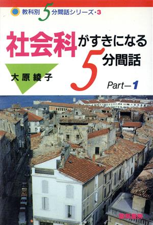 社会科がすきになる5分間話(Part1) 教科別5分間話シリーズ3