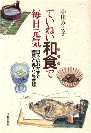 ていねい和食で毎日元気 日本のおかずで糖尿と乳ガンを克服