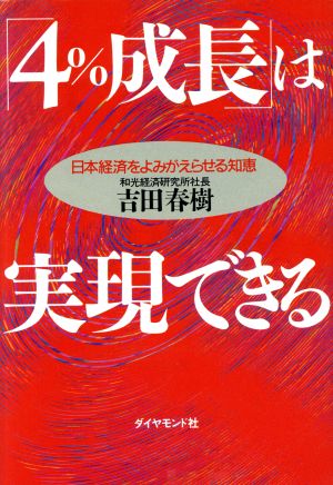 「4%成長」は実現できる 日本経済をよみがえらせる知恵