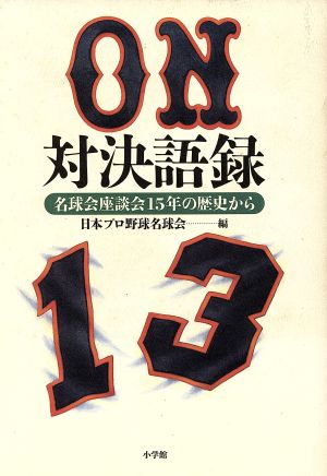 ON対決語録 名球会座談会15年の歴史から