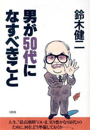 男が50代になすべきこと