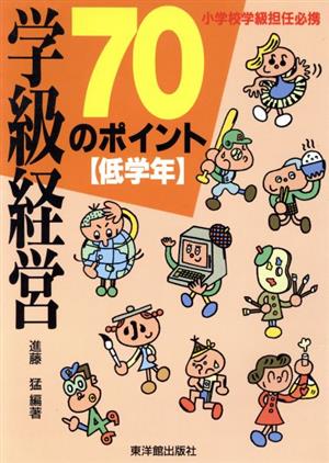 学級経営70のポイント(低学年) 小学校学級担任必携