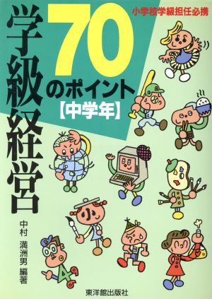 学級経営70のポイント(中学年) 小学校学級担任必携