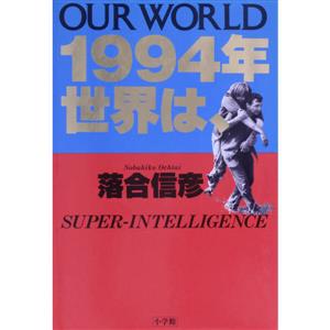 1994年 世界は、 OUR WORLD