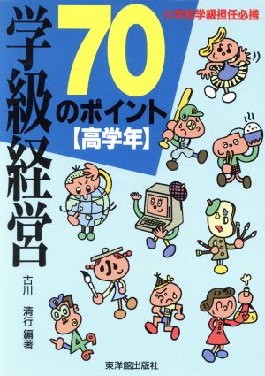 学級経営70のポイント(高学年) 小学校学級担任必携