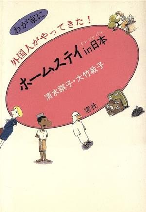 ホームステイin日本 わが家に外国人がやってきた！