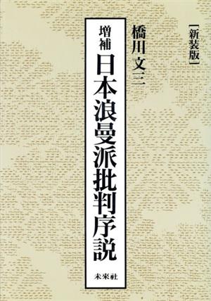 増補 日本浪曼派批判序説