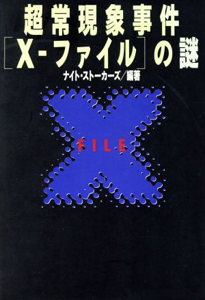 超常現象事件『X-ファイル』の謎