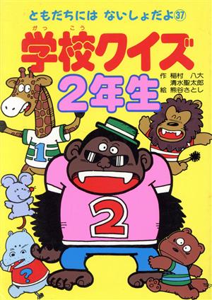 学校クイズ2年生 ともだちにはないしょだよ37