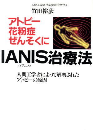 アトピー花粉症ぜんそくにIANIS治療法 人間工学者によって解明されたアトピーの原因