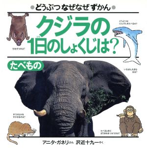 クジラの1日のしょくじは？ たべもの どうぶつなぜなぜずかん