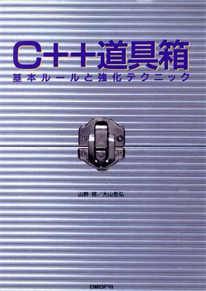 C++道具箱 基本ルールと強化テクニック