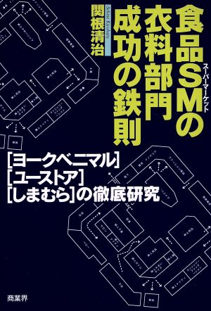 食品SMの衣料部門成功の鉄則 「ヨークベニマル」・「ユーストア」・「しまむら」の徹底研究