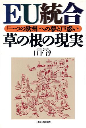 EU統合 草の根の現実 「一つの欧州」への夢と戸惑い