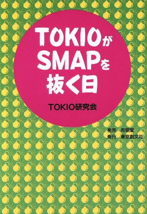 TOKIOがSMAPを抜く日