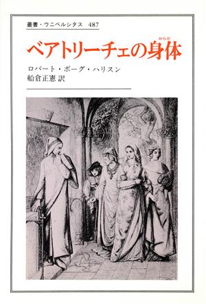 ベイトリーチェの身体叢書・ウニベルシタス487