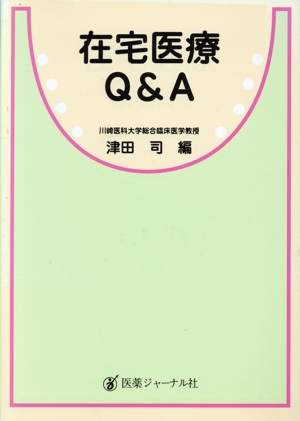 在宅医療Q&A