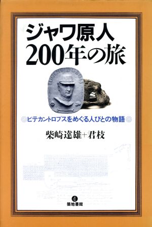 ジャワ原人200年の旅 ピテカントロプスをめぐる人びとの物語