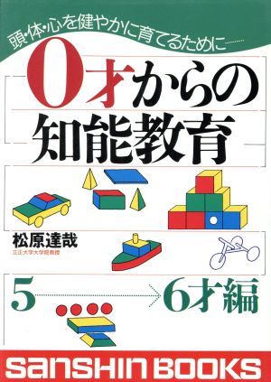 0才からの知能教育(5～6才編) 頭・体・心を健やかに育てるために… 産心ブックス