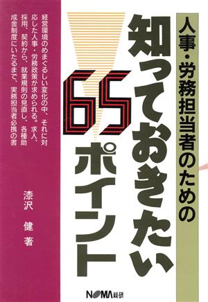 人事・労務担当者のための知っておきたい65ポイント