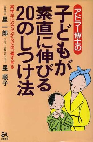 アドラー博士の子どもが素直に伸びる20のしつけ法 高学年になってからでは、遅すぎる ゴマ教育ブックス