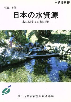 日本の水資源(平成7年版) 水に関する危機対策