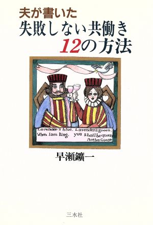 夫が書いた失敗しない共働き12の方法