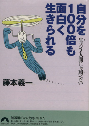 自分を100倍も面白く生きられる生マジメ人間じゃ翔べない青春文庫