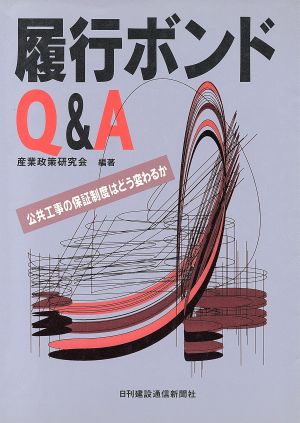 履行ボンドQ&A 公共工事の保証制度はどう変わるか