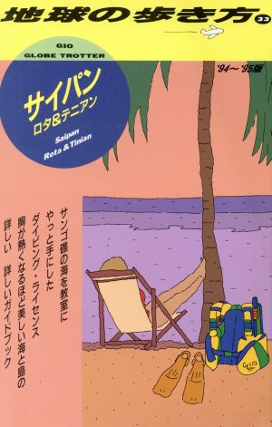 サイパン・ロタ&テニアン('94～'95版) ロタ&テニアン 地球の歩き方33