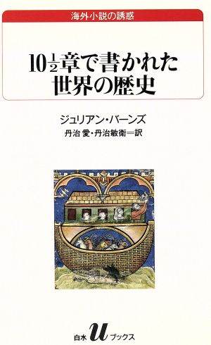 101/2章で書かれた世界の歴史 白水Uブックス108海外小説の誘惑