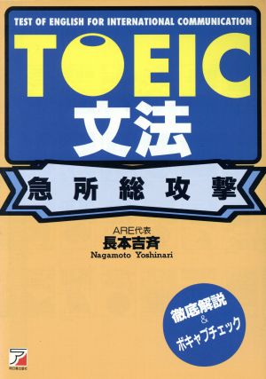 TOEIC文法 急所総攻撃