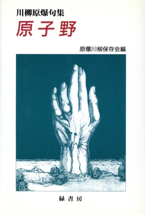 川柳原爆句集 原子野 川柳原爆句集