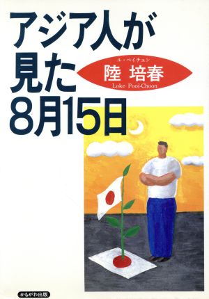 アジア人が見た8月15日